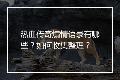 热血传奇煽情语录有哪些？如何收集整理？