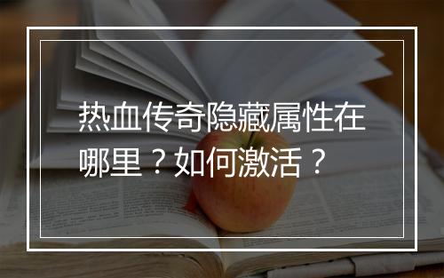 热血传奇隐藏属性在哪里？如何激活？