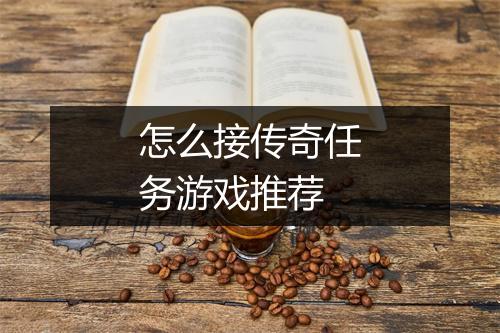 怎么接传奇任务游戏推荐