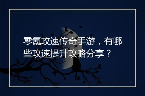零氪攻速传奇手游，有哪些攻速提升攻略分享？