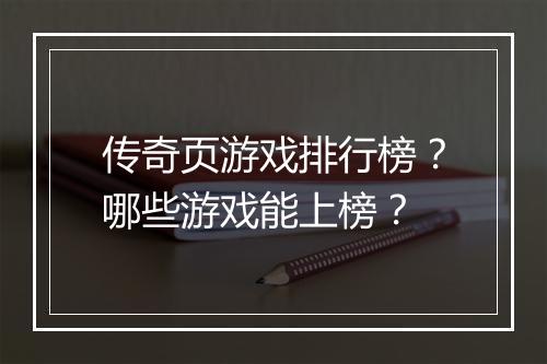 传奇页游戏排行榜？哪些游戏能上榜？