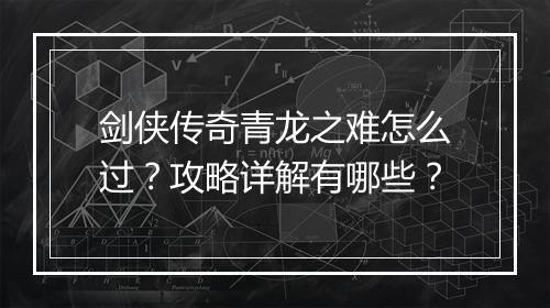 剑侠传奇青龙之难怎么过？攻略详解有哪些？