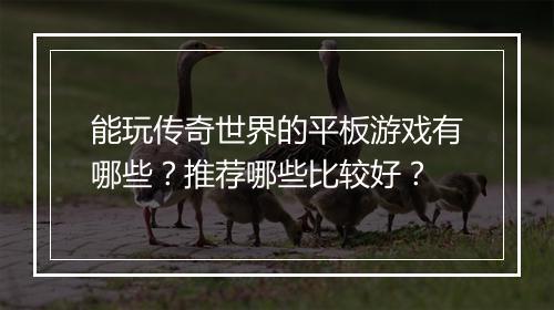 能玩传奇世界的平板游戏有哪些？推荐哪些比较好？