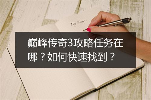 巅峰传奇3攻略任务在哪？如何快速找到？