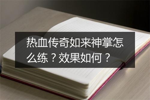 热血传奇如来神掌怎么练？效果如何？