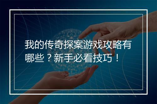 我的传奇探案游戏攻略有哪些？新手必看技巧！