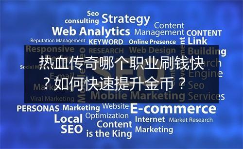 热血传奇哪个职业刷钱快？如何快速提升金币？