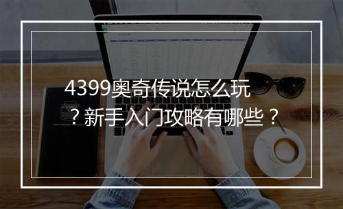 4399奥奇传说怎么玩？新手入门攻略有哪些？
