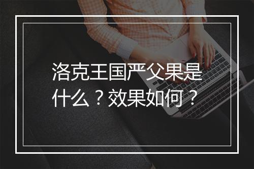 洛克王国严父果是什么？效果如何？