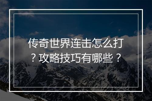 传奇世界连击怎么打？攻略技巧有哪些？
