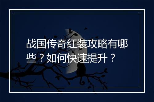 战国传奇红装攻略有哪些？如何快速提升？