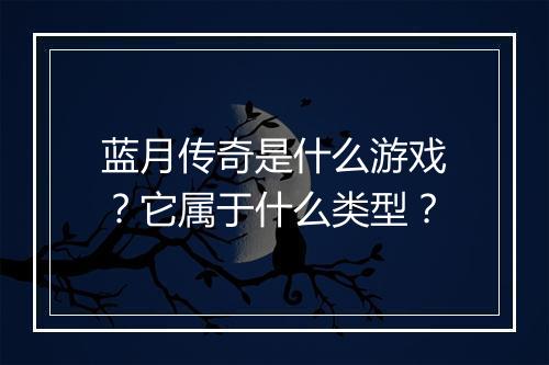 蓝月传奇是什么游戏？它属于什么类型？