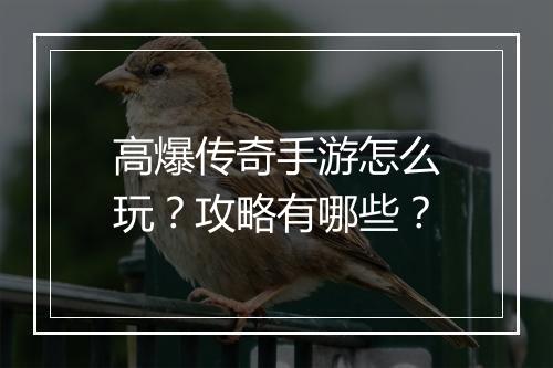 高爆传奇手游怎么玩？攻略有哪些？