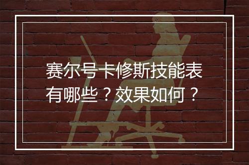 赛尔号卡修斯技能表有哪些？效果如何？