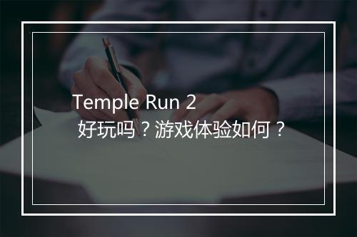 Temple Run 2 好玩吗？游戏体验如何？