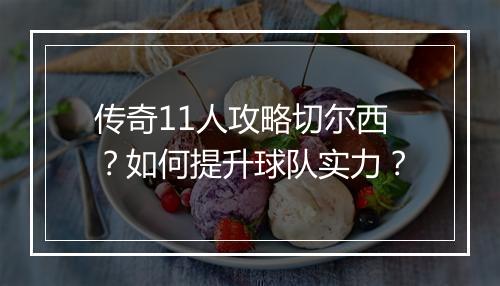传奇11人攻略切尔西？如何提升球队实力？