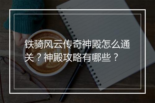 铁骑风云传奇神殿怎么通关？神殿攻略有哪些？