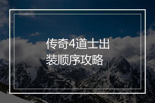 传奇4道士出装顺序攻略