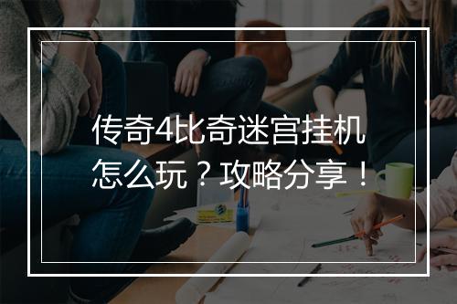传奇4比奇迷宫挂机怎么玩？攻略分享！