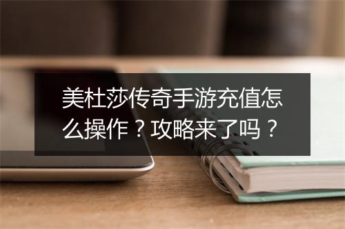 美杜莎传奇手游充值怎么操作?攻略来了吗?