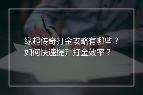 缘起传奇打金攻略有哪些？如何快速提升打金效率？