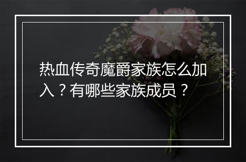 热血传奇魔爵家族怎么加入？有哪些家族成员？