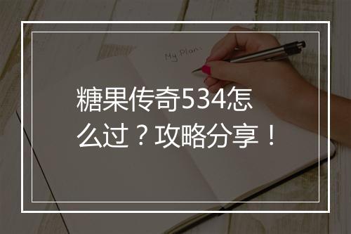 糖果传奇534怎么过？攻略分享！