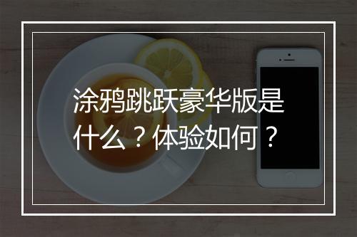 涂鸦跳跃豪华版是什么？体验如何？