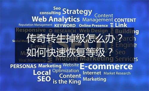 传奇转生掉级怎么办？如何快速恢复等级？