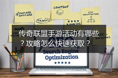 传奇联盟手游活动有哪些？攻略怎么快速获取？