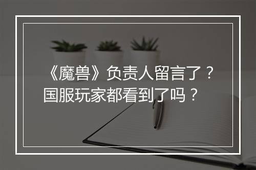 《魔兽》负责人留言了？国服玩家都看到了吗？