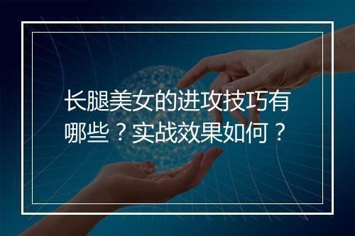 长腿美女的进攻技巧有哪些？实战效果如何？