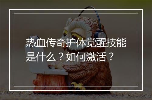 热血传奇护体觉醒技能是什么？如何激活？