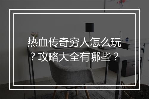 热血传奇穷人怎么玩？攻略大全有哪些？