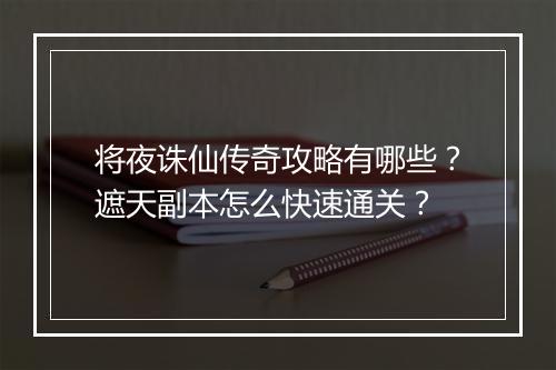 将夜诛仙传奇攻略有哪些？遮天副本怎么快速通关？