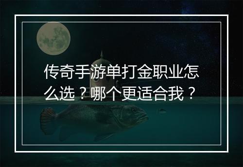 传奇手游单打金职业怎么选？哪个更适合我？