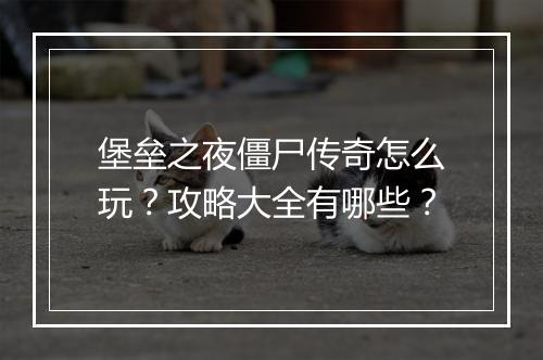 堡垒之夜僵尸传奇怎么玩？攻略大全有哪些？