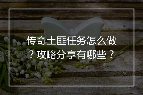 传奇土匪任务怎么做？攻略分享有哪些？