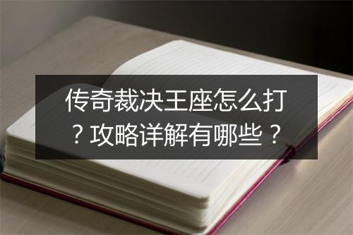 传奇裁决王座怎么打？攻略详解有哪些？