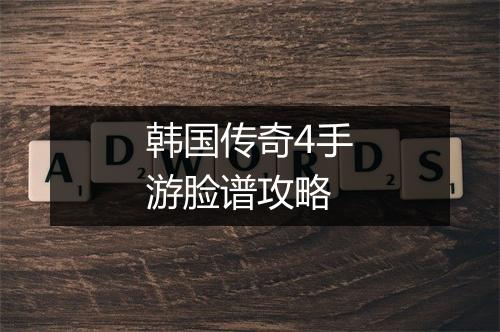 韩国传奇4手游脸谱攻略