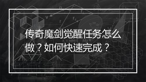 传奇魔剑觉醒任务怎么做？如何快速完成？