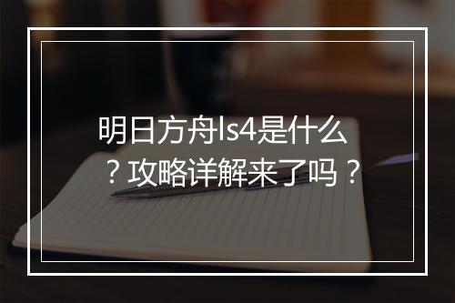 明日方舟ls4是什么？攻略详解来了吗？