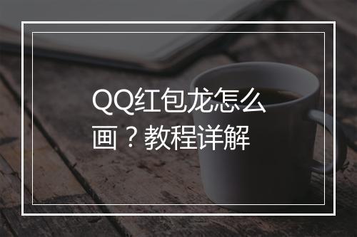 QQ红包龙怎么画？教程详解
