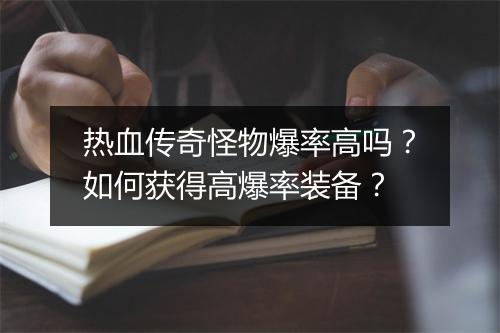 热血传奇怪物爆率高吗？如何获得高爆率装备？
