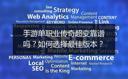 手游单职业传奇超变靠谱吗？如何选择最佳版本？