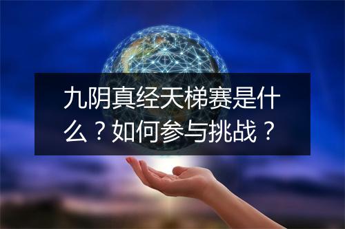 九阴真经天梯赛是什么？如何参与挑战？