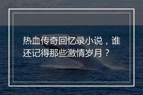 热血传奇回忆录小说，谁还记得那些激情岁月？