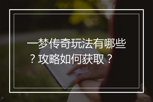 一梦传奇玩法有哪些？攻略如何获取？