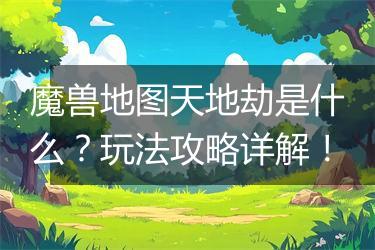 魔兽地图天地劫是什么？玩法攻略详解！
