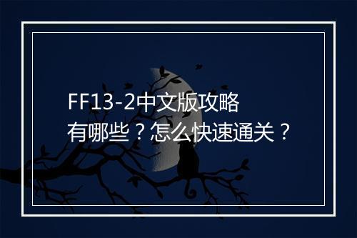 FF13-2中文版攻略有哪些？怎么快速通关？
